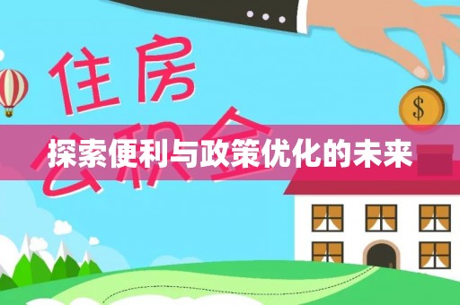 东港探索便利与政策优化的未来