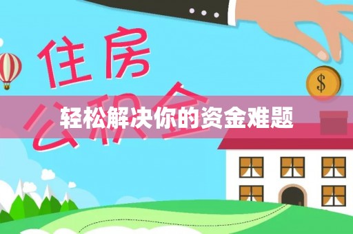 东港轻松解决你的资金难题