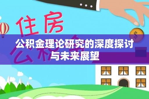 东港公积金理论研究的深度探讨与未来展望