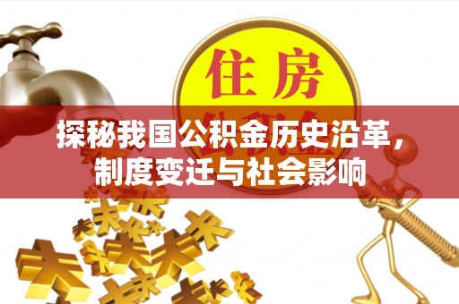 东港探秘我国公积金历史沿革，制度变迁与社会影响