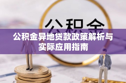 东港公积金异地贷款政策解析与实际应用指南