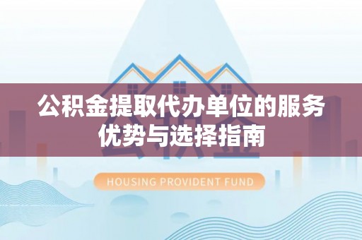 东港公积金提取代办单位的服务优势与选择指南