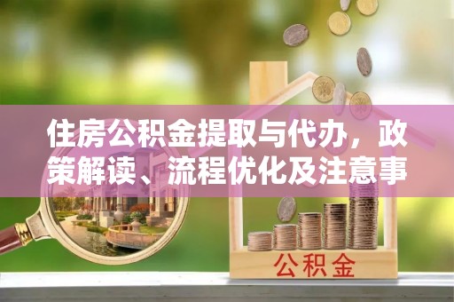 东港住房公积金提取与代办，政策解读、流程优化及注意事项