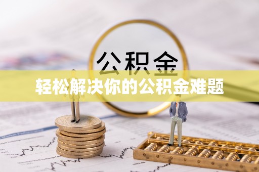 东港轻松解决你的公积金难题