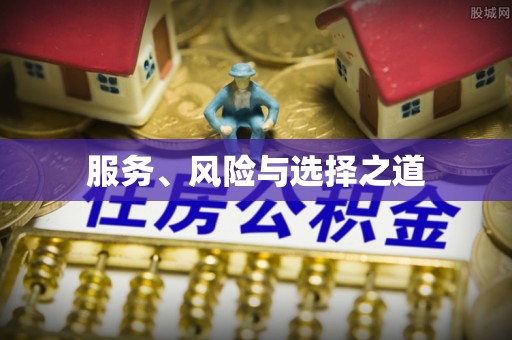 东港服务、风险与选择之道