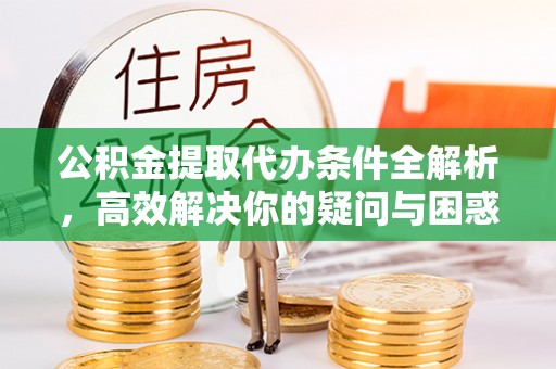 东港公积金提取代办条件全解析，高效解决你的疑问与困惑