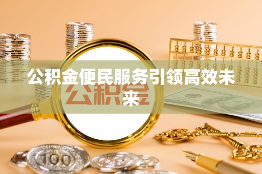 东港公积金便民服务引领高效未来