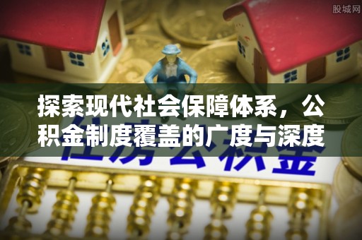 东港探索现代社会保障体系，公积金制度覆盖的广度与深度