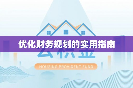 东港优化财务规划的实用指南