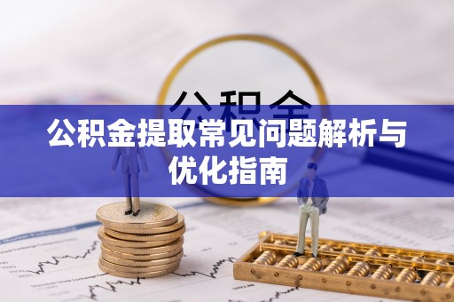 东港公积金提取常见问题解析与优化指南