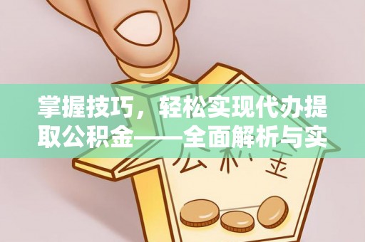 东港掌握技巧，轻松实现代办提取公积金——全面解析与实践指南
