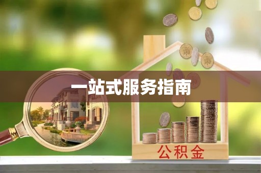 东港一站式服务指南