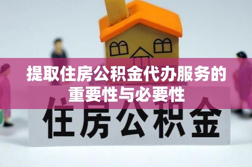 东港提取住房公积金代办服务的重要性与必要性