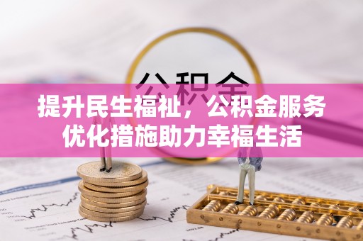 东港提升民生福祉，公积金服务优化措施助力幸福生活
