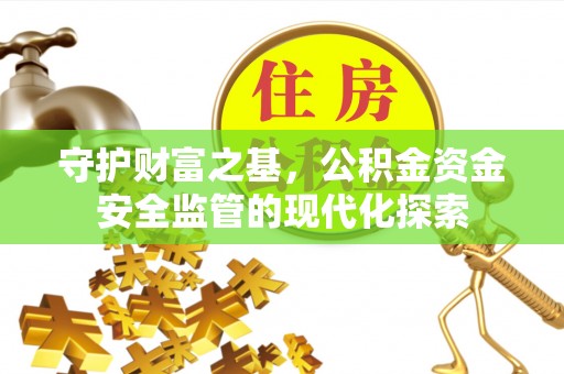 东港守护财富之基，公积金资金安全监管的现代化探索