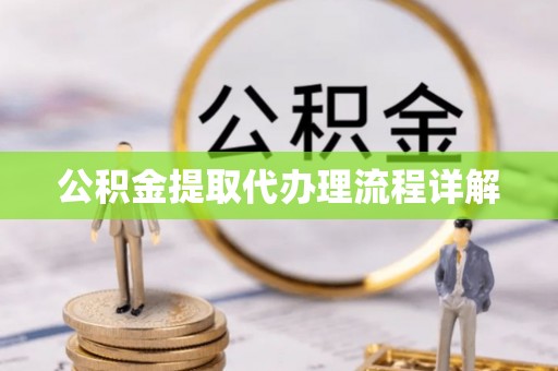 东港公积金提取代办理流程详解