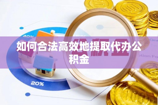 东港如何合法高效地提取代办公积金