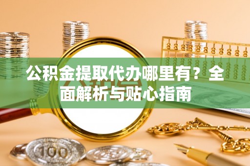 东港公积金提取代办哪里有？全面解析与贴心指南