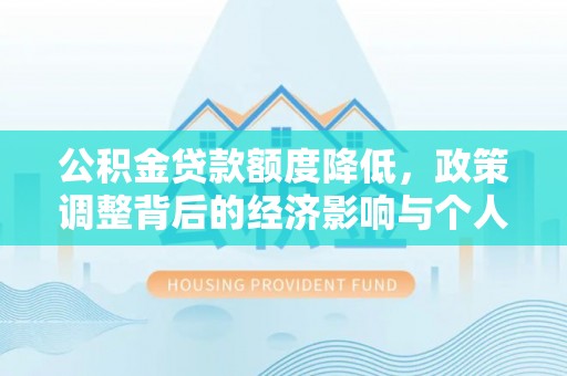 东港公积金贷款额度降低，政策调整背后的经济影响与个人应对策略