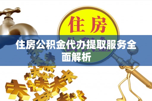 东港住房公积金代办提取服务全面解析