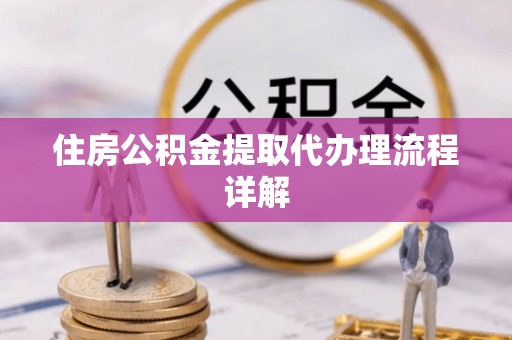 东港住房公积金提取代办理流程详解