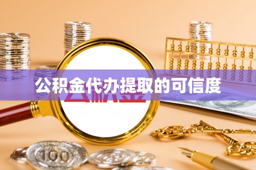 东港公积金代办提取的可信度