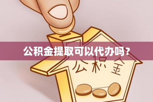 东港公积金提取可以代办吗？
