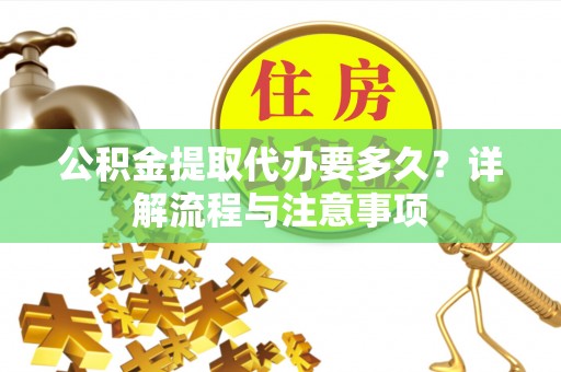 东港公积金提取代办要多久？详解流程与注意事项