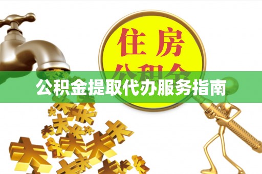 东港公积金提取代办服务指南