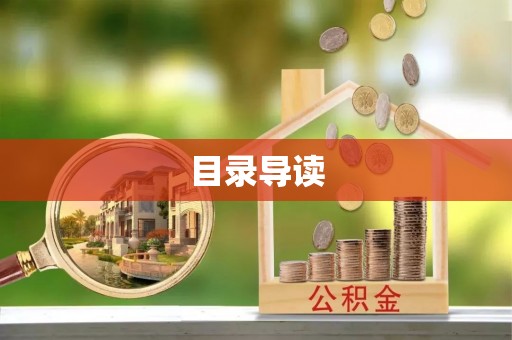 东港目录导读