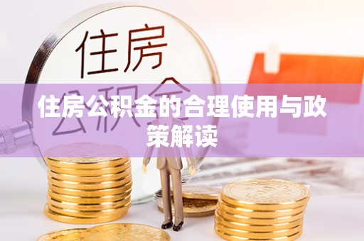 东港住房公积金的合理使用与政策解读