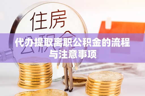 东港代办提取离职公积金的流程与注意事项