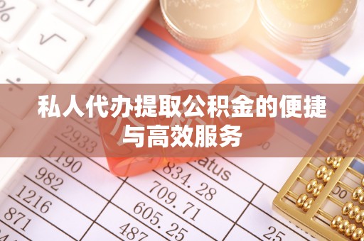 东港私人代办提取公积金的便捷与高效服务
