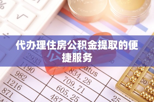 东港代办理住房公积金提取的便捷服务