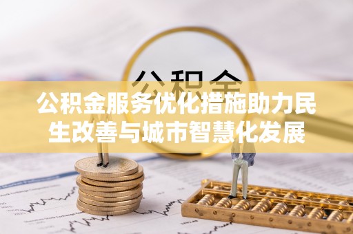 东港公积金服务优化措施助力民生改善与城市智慧化发展