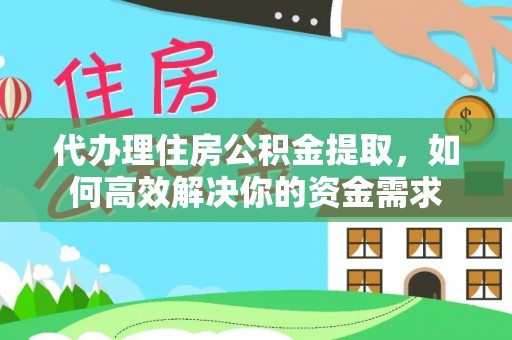 东港代办理住房公积金提取，如何高效解决你的资金需求