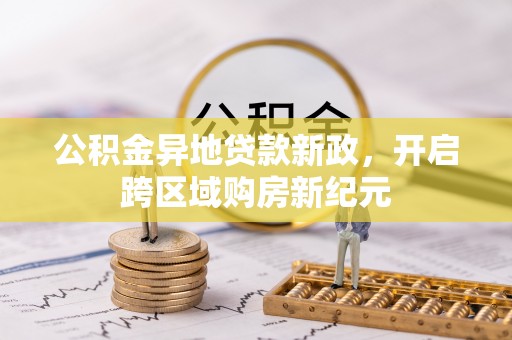 东港公积金异地贷款新政，开启跨区域购房新纪元