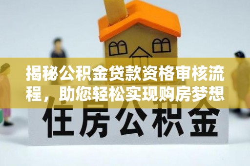 东港揭秘公积金贷款资格审核流程，助您轻松实现购房梦想