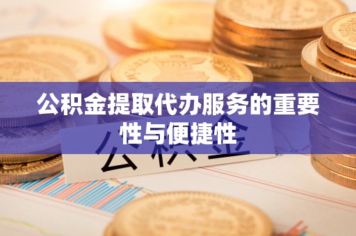 东港公积金提取代办服务的重要性与便捷性
