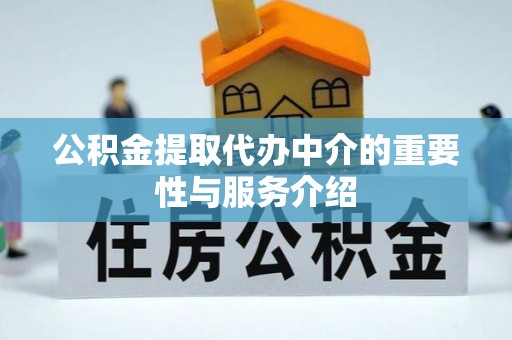 东港公积金提取代办中介的重要性与服务介绍
