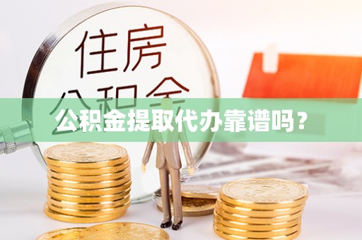 东港公积金提取代办靠谱吗？