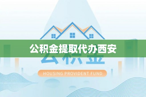 东港公积金提取代办西安