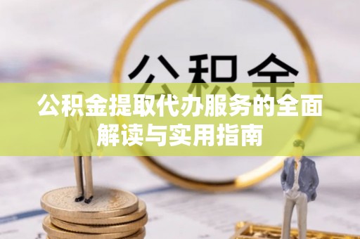东港公积金提取代办服务的全面解读与实用指南