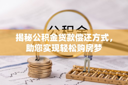 东港揭秘公积金贷款偿还方式，助您实现轻松购房梦