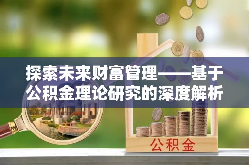 东港探索未来财富管理——基于公积金理论研究的深度解析