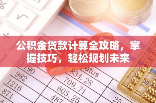 东港公积金贷款计算全攻略，掌握技巧，轻松规划未来