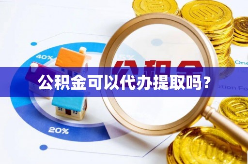 东港公积金可以代办提取吗？