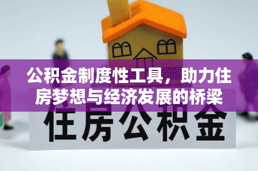 东港公积金制度性工具，助力住房梦想与经济发展的桥梁