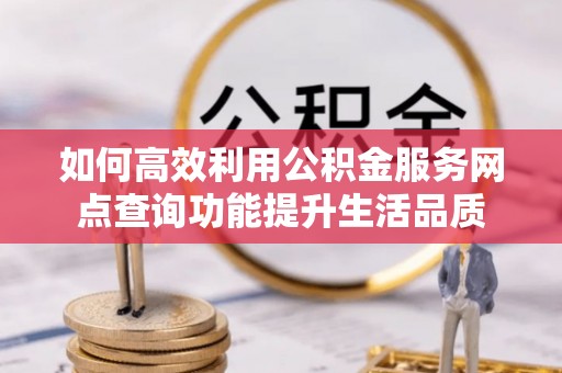 东港如何高效利用公积金服务网点查询功能提升生活品质
