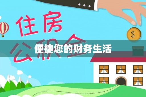东港便捷您的财务生活